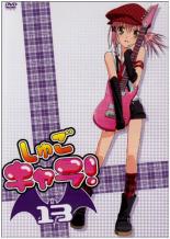 【中古】DVD▼しゅごキャラ! 13(第40話〜第42話) レンタル落ち