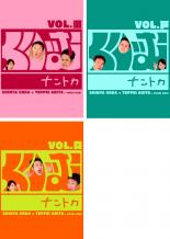 【バーゲンセール】【中古】DVD▼くりぃむ ナントカ(3枚セット)Vol.瀬、戸、口 レンタル落ち 全3巻