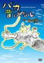 【バーゲンセール】【中古】DVD▼バカ昔ばなし その弐 レンタル落ち