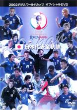 【中古】DVD▼FIFA 2002 ワールドカップ オフィシャルDVD 日本代表全軌跡