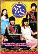 【バーゲンセール】【中古】DVD▼宮S Secret Prince スペシャル・ナビゲートDVD 字幕のみ レンタル落ち