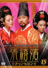 【バーゲンセール】【中古】DVD▼張禧嬪 チャン・ヒビン 15(第29話〜第30話) 字幕のみ レンタル落ち