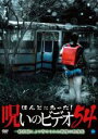 【バーゲンセール】【中古】DVD▼ほんとにあった!呪いのビデオ 54 レンタル落ち