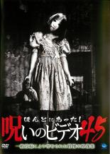 【中古】DVD▼ほんとにあった!呪いのビデオ 45 レンタル落ち