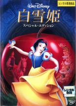 【中古】DVD▼白雪姫 スペシャル・エディション レンタル落ち