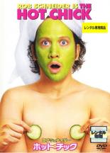 【中古】DVD▼ホット・チック レンタル落ち