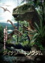 【バーゲンセール】【中古】DVD▼ダイナソー・キングダム レンタル落ち