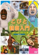 Rakuten - 【バーゲンセール】【中古】DVD▼こびと観察入門 ユキオト ハタキ イヤシ アメ編 レンタル落ち