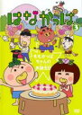【中古】DVD▼はなかっぱ 3 ももかっぱちゃんのお誕生日 レンタル落ち