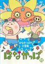 【バーゲンセール】【中古】DVD▼はなかっぱ 21 はなかっぱの大冒険 レンタル落ち(2)