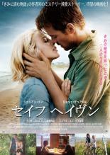 【バーゲンセール】【中古】DVD▼セイフ ヘイヴン レンタル落ち