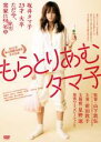 【バーゲンセール】【中古】DVD▼もらとりあむタマ子 レンタル落ち