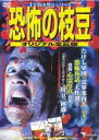 【バーゲンセール】【中古】DVD▼恐怖の枝豆 オリジナル全長版 レンタル落ち