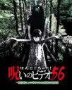 【バーゲンセール】【中古】DVD▼ほんとにあった!呪いのビデオ 56 レンタル落ち(2)