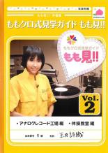 &nbsp;出　演&nbsp;ももいろクローバーZ&nbsp;監　督&nbsp;平川和志&nbsp;制作年、時間&nbsp;2012年&nbsp;126分&nbsp;製作国&nbsp;日本&nbsp;メーカー等&nbsp;SDP&nbsp;ジャンル&nbsp;その他、ドキュメンタリー／アイドル&nbsp;カテゴリー&nbsp;DVD&nbsp;入荷日&nbsp;【2024-06-01】【あらすじ】人気急上昇中のアイドルグループ‘ももいろクローバーZ’が、彼女たちの知識を向上させるべく、身近な商品を製造する工場や、流行の最先端を行く企業から話題のスポットなどを見学し、終了後に学んだ事をテストしていく人気TVバラエティ。「アナログレコード工場編」と「体操教室編」を収録。《商品情報》◆レンタル用だった商品を鑑賞用で中古販売させていただいております。軽微な音飛び、画像の乱れ、画像の飛びはご了承ください。画像や音声、外装等が完璧な商品を求められる方やはご購入をお控えください。◆ジャケット(紙)とディスク(不織布にお入れしてます)の2点梱包です。ケースはプラスチックによる環境への配慮および送料をお安くすることを目的に付属しておりません。◆ジャケット・ディスクには、バーコード・管理用シール等が貼ってある場合があります。◆ジャケットには、日焼け箇所や軽微な破れ、汚れ等がある場合があります。完璧を求められる方はご購入をお控えください。◆字幕や吹き替えについては、商品名に特段記載が無いものはわかりかねます為、大変お手数ですがメーカー様に直接お問い合わせいただきますようお願いいたします。《発送情報》◆当店は土日祝日以外、休まず出荷をしております。AM9時までにご注文後の決済完了いただければ当日出荷いたします。AM9時以降は翌日出荷です。その他営業日はカレンダーをご確認ください。※楽天スーパーセールやお買い物マラソンなどの混雑時は、出荷日をプラス1日いただく場合がございます。◆配送方法は以下の2パターンからお選びいただけます。●速達便　ネコポス(220円〜)の場合速達扱い、追跡番号あり、ポスト投函、土日祝配達可能※曜日に関係なく配送【お届け目安】本州　発送日から1〜2日程度本州以外　発送日から2〜3日程度●大型便　飛脚便(700円〜)の場合速達扱い、追跡番号あり、手渡し、土日祝配達可能※曜日に関係なく配送【お届け目安】本州　発送日から1〜2日程度本州以外　発送日から2〜3日程度配送方法の初期設定は、「ネコポス」便に設定されております。◆ご注文後の同梱は、トラブル防止の観点からいたしかねます。また、それに伴う送料のお値引きはいたしかねます。送料の観点などから同梱をご希望のお客様は、必ず同一カートにて同時にご注文ください。◆複数ご購入の際、発送前に一部商品で不良や在庫切れがあった場合、対象商品をキャンセルし発送させていただきます。"