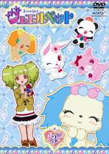 【中古】DVD▼ジュエルペット 03(第6話〜第8話) レンタル落ち