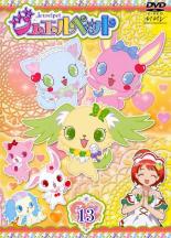 【中古】DVD▼ジュエルペット 13(第36話〜第38話) レンタル落ち