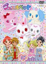【中古】DVD▼ジュエルペット 17(第49話〜第52話) レンタル落ち