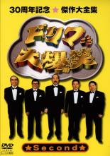 &nbsp;出　演&nbsp;ドリフターズ&nbsp;制作年、時間&nbsp;2007年&nbsp;99分&nbsp;製作国&nbsp;日本&nbsp;メーカー等&nbsp;ポニーキャニオン&nbsp;ジャンル&nbsp;お笑い／コント／漫才／その他&nbsp;&nbsp;【コメディ 爆笑 笑える 楽しい】&nbsp;カテゴリー&nbsp;DVD&nbsp;入荷日&nbsp;【2025-05-14】【あらすじ】1977年の放送以来、お茶の間を爆笑の渦に巻き込んできた国民的バラエティ番組が、30周年を記念して遂にレンタル化！30年間の歴史を詰め込んだ本作には、「もしものコーナー」他、おなじみの爆笑コントが目白押し！《商品情報》◆レンタル用だった商品を鑑賞用で中古販売させていただいております。軽微な音飛び、画像の乱れ、画像の飛びはご了承ください。画像や音声、外装等が完璧な商品を求められる方やはご購入をお控えください。◆ジャケット(紙)とディスク(不織布にお入れしてます)の2点梱包です。ケースはプラスチックによる環境への配慮および送料をお安くすることを目的に付属しておりません。◆ジャケット・ディスクには、バーコード・管理用シール等が貼ってある場合があります。◆ジャケットには、日焼け箇所や軽微な破れ、汚れ等がある場合があります。完璧を求められる方はご購入をお控えください。◆字幕や吹き替えについては、商品名に特段記載が無いものはわかりかねます為、大変お手数ですがメーカー様に直接お問い合わせいただきますようお願いいたします。《発送情報》◆当店は土日祝日以外、休まず出荷をしております。AM9時までにご注文後の決済完了いただければ当日出荷いたします。AM9時以降は翌日出荷です。その他営業日はカレンダーをご確認ください。※楽天スーパーセールやお買い物マラソンなどの混雑時は、出荷日をプラス1日いただく場合がございます。◆配送方法は以下の2パターンからお選びいただけます。●速達便　ネコポス(220円〜)の場合速達扱い、追跡番号あり、ポスト投函、土日祝配達可能※曜日に関係なく配送【お届け目安】本州　発送日から1〜2日程度本州以外　発送日から2〜3日程度●大型便　飛脚便(700円〜)の場合速達扱い、追跡番号あり、手渡し、土日祝配達可能※曜日に関係なく配送【お届け目安】本州　発送日から1〜2日程度本州以外　発送日から2〜3日程度配送方法の初期設定は、「ネコポス」便に設定されております。◆ご注文後の同梱は、トラブル防止の観点からいたしかねます。また、それに伴う送料のお値引きはいたしかねます。送料の観点などから同梱をご希望のお客様は、必ず同一カートにて同時にご注文ください。◆複数ご購入の際、発送前に一部商品で不良や在庫切れがあった場合、対象商品をキャンセルし発送させていただきます。"