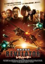 【バーゲンセール】【中古】DVD▼超時空戦記 レヴェレーター レンタル落ち