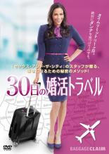 【バーゲンセール】【中古】DVD▼30日の婚活トラベル レンタル落ち