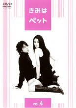 【中古】DVD▼きみはペット 4(第7話 第8話) レンタル落ち