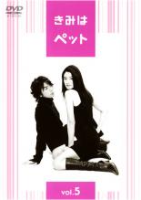 【中古】DVD▼きみはペット 5(第9話 第10話) レンタル落ち