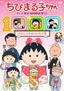 【バーゲンセール】【中古】DVD▼ちびまる子ちゃん テレビ放映1000回記念SP わたしの生まれた日 の巻