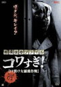 【バーゲンセール】【中古】DVD▼戦慄怪奇ファイル コワすぎ! FILE-01 口裂け女捕獲作戦 レンタル落ち