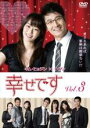 【バーゲンセール】【中古】DVD▼幸せです 3(第5話、第6話) 字幕のみ レンタル落ち