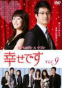 【バーゲンセール】【中古】DVD▼幸せです 9(第17話、第18話) 字幕のみ レンタル落ち