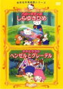 【バーゲンセール】【中古】DVD▼世界名作映画館シリーズ ハローキティのしらゆきひめ、キキとララのヘンゼルとグレーテル レンタル落ち