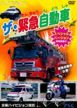 &nbsp;制作年、時間&nbsp;2008年&nbsp;45分&nbsp;製作国&nbsp;日本&nbsp;メーカー等&nbsp;ピーエスジー&nbsp;ジャンル&nbsp;趣味、実用／子供向け、教育／車&nbsp;カテゴリー&nbsp;DVD&nbsp;入荷日&nbsp;【2023-07-21】【あらすじ】消防車、救急車、パトカーなど、子供の憧れともいえる緊急自動車を収めたキッズDVD。人命救助や火災対応など、各自動車の重要な任務や役割を分かりやすく解説しながら紹介する。《商品情報》◆レンタル用だった商品を鑑賞用で中古販売させていただいております。軽微な音飛び、画像の乱れ、画像の飛びはご了承ください。画像や音声、外装等が完璧な商品を求められる方やはご購入をお控えください。◆ジャケット(紙)とディスク(不織布にお入れしてます)の2点梱包です。ケースはプラスチックによる環境への配慮および送料をお安くすることを目的に付属しておりません。◆ジャケット・ディスクには、バーコード・管理用シール等が貼ってある場合があります。◆ジャケットには、日焼け箇所や軽微な破れ、汚れ等がある場合があります。完璧を求められる方はご購入をお控えください。◆字幕や吹き替えについては、商品名に特段記載が無いものはわかりかねます為、大変お手数ですがメーカー様に直接お問い合わせいただきますようお願いいたします。《発送情報》◆当店は土日祝日以外、休まず出荷をしております。AM9時までにご注文後の決済完了いただければ当日出荷いたします。AM9時以降は翌日出荷です。その他営業日はカレンダーをご確認ください。※楽天スーパーセールやお買い物マラソンなどの混雑時は、出荷日をプラス1日いただく場合がございます。◆配送方法は以下の2パターンからお選びいただけます。●速達便　ネコポス(220円〜)の場合速達扱い、追跡番号あり、ポスト投函、土日祝配達可能※曜日に関係なく配送【お届け目安】本州　発送日から1〜2日程度本州以外　発送日から2〜3日程度●大型便　飛脚便(700円〜)の場合速達扱い、追跡番号あり、手渡し、土日祝配達可能※曜日に関係なく配送【お届け目安】本州　発送日から1〜2日程度本州以外　発送日から2〜3日程度配送方法の初期設定は、「ネコポス」便に設定されております。◆ご注文後の同梱は、トラブル防止の観点からいたしかねます。また、それに伴う送料のお値引きはいたしかねます。送料の観点などから同梱をご希望のお客様は、必ず同一カートにて同時にご注文ください。◆複数ご購入の際、発送前に一部商品で不良や在庫切れがあった場合、対象商品をキャンセルし発送させていただきます。"