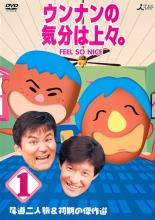 【バーゲンセール】【中古】DVD▼ウンナンの気分は上々 1 尾道二人旅&初期の傑作選 レンタル落ち
