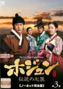 【バーゲンセール】【中古】DVD▼ホジュン 伝説の心医 ノーカット完全版 第3巻 レンタル落ち