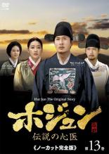 【バーゲンセール】【中古】DVD▼ホジュン 伝説の心医 ノーカット完全版 第13巻 レンタル落ち...