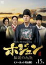 【バーゲンセール】【中古】DVD▼ホジュン 伝説の心医 ノーカット完全版 第15巻 レンタル落ち