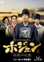 【バーゲンセール】【中古】DVD▼ホジュン 伝説の心医 ノーカット完全版 第16巻 レンタル落ち...