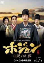 【バーゲンセール】【中古】DVD▼ホジュン 伝説の心医 ノーカット完全版 第17巻 レンタル落ち...