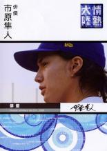 &nbsp;出　演&nbsp;市原隼人&nbsp;制作年、時間&nbsp;2009年&nbsp;40分&nbsp;製作国&nbsp;日本&nbsp;メーカー等&nbsp;SDP&nbsp;ジャンル&nbsp;その他、ドキュメンタリー／その他&nbsp;カテゴリー&nbsp;DVD&nbsp;入荷日&nbsp;【2025-05-14】【あらすじ】TBS系で放映中のドキュメンタリー「情熱大陸」シリーズに、「猿ロック」の主演でも話題を集める人気俳優・市原隼人が出演した回をDVD化。映画『ROOKIES-卒業-』の撮影現場をはじめ、彼の‘芝居’への思いや情熱を6ヵ月間取材した貴重映像を満載。《商品情報》◆レンタル用だった商品を鑑賞用で中古販売させていただいております。軽微な音飛び、画像の乱れ、画像の飛びはご了承ください。画像や音声、外装等が完璧な商品を求められる方やはご購入をお控えください。◆ジャケット(紙)とディスク(不織布にお入れしてます)の2点梱包です。ケースはプラスチックによる環境への配慮および送料をお安くすることを目的に付属しておりません。◆ジャケット・ディスクには、バーコード・管理用シール等が貼ってある場合があります。◆ジャケットには、日焼け箇所や軽微な破れ、汚れ等がある場合があります。完璧を求められる方はご購入をお控えください。◆字幕や吹き替えについては、商品名に特段記載が無いものはわかりかねます為、大変お手数ですがメーカー様に直接お問い合わせいただきますようお願いいたします。《発送情報》◆当店は土日祝日以外、休まず出荷をしております。AM9時までにご注文後の決済完了いただければ当日出荷いたします。AM9時以降は翌日出荷です。その他営業日はカレンダーをご確認ください。※楽天スーパーセールやお買い物マラソンなどの混雑時は、出荷日をプラス1日いただく場合がございます。◆配送方法は以下の2パターンからお選びいただけます。●速達便　ネコポス(220円〜)の場合速達扱い、追跡番号あり、ポスト投函、土日祝配達可能※曜日に関係なく配送【お届け目安】本州　発送日から1〜2日程度本州以外　発送日から2〜3日程度●大型便　飛脚便(700円〜)の場合速達扱い、追跡番号あり、手渡し、土日祝配達可能※曜日に関係なく配送【お届け目安】本州　発送日から1〜2日程度本州以外　発送日から2〜3日程度配送方法の初期設定は、「ネコポス」便に設定されております。◆ご注文後の同梱は、トラブル防止の観点からいたしかねます。また、それに伴う送料のお値引きはいたしかねます。送料の観点などから同梱をご希望のお客様は、必ず同一カートにて同時にご注文ください。"