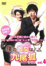 【バーゲンセール】【中古】DVD▼僕の彼女は九尾狐 クミホ vol.4 レンタル落ち