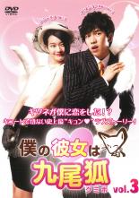 Romance - 【バーゲンセール】【中古】DVD▼僕の彼女は九尾狐 クミホ vol.3 レンタル落ち