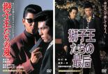 &nbsp;出　演&nbsp;哀川翔(松永勝)／的場浩司(古田修)／香坂みゆき(亀井智子)／そのまんま東(荒川真吾)／風見しんご(金本雄二)／中西良太(若井哲男)／白竜(橋本正輝)／田中明夫(村井与一)／菅田俊(立花精一)&nbsp;監　督&nbsp;高橋伴明&nbsp;制作年、時間&nbsp;1991年&nbsp;215分&nbsp;製作国&nbsp;日本&nbsp;メーカー等&nbsp;オデッサ・エンタテインメント&nbsp;ジャンル&nbsp;邦画／アクション／任侠、極道&nbsp;カテゴリー&nbsp;DVDセット&nbsp;入荷日&nbsp;【2023-06-01】【あらすじ】　松永勝は、坂上連合系列の組に属する下っ端のヤクザ。理想とする極道とは異なった世界にいらだちを感じていた勝だったが、対立する大日本極真会に属する古田修と出会う。勝は自分にはない壮烈さを修に感じ、反発しながらも魅せられていく。修は所属する組織の立場を察し、代理戦争を引き起こすべく村井組に手榴弾を投げこんだ。勝は大日本極真会に車で突っこみ、銃で襲撃をかける。これが原因で刑務所へいくことになり、出所後にその意気込みを認められ、組の中で昇り詰めてゆくのだったが…。※出演、あらすじなどの商品説明は「獅子王たちの夏」の内容となります。【収納タイトル】■獅子王たちの夏■師子王たちの最后《商品情報》◆レンタル用だった商品を鑑賞用で中古販売させていただいております。軽微な音飛び、画像の乱れ、画像の飛びはご了承ください。画像や音声、外装等が完璧な商品を求められる方やはご購入をお控えください。◆ジャケット(紙)とディスク(不織布にお入れしてます)の2点梱包です。ケースはプラスチックによる環境への配慮および送料をお安くすることを目的に付属しておりません。◆ジャケット・ディスクには、バーコード・管理用シール等が貼ってある場合があります。◆ジャケットには、日焼け箇所や軽微な破れ、汚れ等がある場合があります。完璧を求められる方はご購入をお控えください。◆字幕や吹き替えについては、商品名に特段記載が無いものはわかりかねます為、大変お手数ですがメーカー様に直接お問い合わせいただきますようお願いいたします。《発送情報》◆当店は土日祝日以外、休まず出荷をしております。AM9時までにご注文後の決済完了いただければ当日出荷いたします。AM9時以降は翌日出荷です。その他営業日はカレンダーをご確認ください。※楽天スーパーセールやお買い物マラソンなどの混雑時は、出荷日をプラス1日いただく場合がございます。◆配送方法は以下の2パターンからお選びいただけます。●速達便　ネコポス(220円〜)の場合速達扱い、追跡番号あり、ポスト投函、土日祝配達可能※曜日に関係なく配送【お届け目安】本州　発送日から1〜2日程度本州以外　発送日から2〜3日程度●大型便　飛脚便(700円〜)の場合速達扱い、追跡番号あり、手渡し、土日祝配達可能※曜日に関係なく配送【お届け目安】本州　発送日から1〜2日程度本州以外　発送日から2〜3日程度配送方法の初期設定は、「ネコポス」便に設定されております。◆ご注文後の同梱は、トラブル防止の観点からいたしかねます。また、それに伴う送料のお値引きはいたしかねます。送料の観点などから同梱をご希望のお客様は、必ず同一カートにて同時にご注文ください。◆複数ご購入の際、発送前に一部商品で不良や在庫切れがあった場合、対象商品をキャンセルし発送させていただきます。"