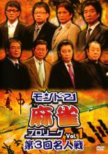 【バーゲンセール】全巻セット【中古】DVD▼モンド21 麻雀 プロリーグ 第3回名人戦(8枚セット)vol.1 2 3 4 5 6 7 8 レンタル落ち