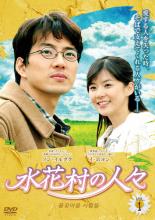 &nbsp;出　演&nbsp;ソン・イルグク／イ・ボヨン／イム・イェジン／リュ・ドックァン／チョン・ムソン&nbsp;制作年、時間&nbsp;2004年&nbsp;&nbsp;製作国&nbsp;韓国&nbsp;メーカー等&nbsp;ジェネオン&nbsp;ジャンル&nbsp;洋画／海外TV／韓国ドラマ／人間ドラマ&nbsp;カテゴリー&nbsp;DVDセット&nbsp;入荷日&nbsp;【2022-10-05】【あらすじ】素朴で温かい優しさに溢れた心癒される珠玉のヒューマン・ドラマ5年前、水花村の高校で美術教師をしていたソンウは、突然の事故に逢った妻の医療費のために全財産を手放し、下半身不随になった妻を献身的に支えながら息子のノウルと3人で暮らしている。事故当時、水花村の人々が助けてくれるのを負担に感じてソウルに引っ越したソンウ一家だったが、久しぶりに水花村を訪れた時に、当時の教え子だったヨギョンと偶然再会し、水花村へ戻ってくることになる。《商品情報》◆レンタル用だった商品を鑑賞用で中古販売させていただいております。軽微な音飛び、画像の乱れ、画像の飛びはご了承ください。画像や音声、外装等が完璧な商品を求められる方やはご購入をお控えください。◆ジャケット(紙)とディスク(不織布にお入れしてます)の2点梱包です。ケースはプラスチックによる環境への配慮および送料をお安くすることを目的に付属しておりません。◆ジャケット・ディスクには、バーコード・管理用シール等が貼ってある場合があります。◆ジャケットには、日焼け箇所や軽微な破れ、汚れ等がある場合があります。完璧を求められる方はご購入をお控えください。◆字幕や吹き替えについては、商品名に特段記載が無いものはわかりかねます為、大変お手数ですがメーカー様に直接お問い合わせいただきますようお願いいたします。《発送情報》◆当店は土日祝日以外、休まず出荷をしております。AM9時までにご注文後の決済完了いただければ当日出荷いたします。AM9時以降は翌日出荷です。その他営業日はカレンダーをご確認ください。※楽天スーパーセールやお買い物マラソンなどの混雑時は、出荷日をプラス1日いただく場合がございます。◆配送方法は以下の2パターンからお選びいただけます。●速達便　ネコポス(220円〜)の場合速達扱い、追跡番号あり、ポスト投函、土日祝配達可能※曜日に関係なく配送【お届け目安】本州　発送日から1〜2日程度本州以外　発送日から2〜3日程度●大型便　飛脚便(700円〜)の場合速達扱い、追跡番号あり、手渡し、土日祝配達可能※曜日に関係なく配送【お届け目安】本州　発送日から1〜2日程度本州以外　発送日から2〜3日程度配送方法の初期設定は、「ネコポス」便に設定されております。◆ご注文後の同梱は、トラブル防止の観点からいたしかねます。また、それに伴う送料のお値引きはいたしかねます。送料の観点などから同梱をご希望のお客様は、必ず同一カートにて同時にご注文ください。◆複数ご購入の際、発送前に一部商品で不良や在庫切れがあった場合、対象商品をキャンセルし発送させていただきます。"