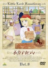 Rakuten - 【中古】DVD▼小公子セディ 8 レンタル落ち