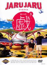 【バーゲンセール】【中古】DVD▼ジャルジャルの戯 あじゃら 1 レンタル落ち