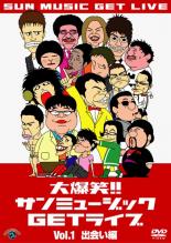 【中古】DVD▼大爆笑!!サンミュージック GETライブ 1 出会い編 レンタル落ち