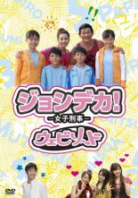 【バーゲンセール】【中古】DVD▼ジョシデカ! 女子刑事 ウェビソード レンタル落ち