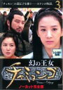 【中古】DVD▼幻の王女 チャミョンゴ 3(第6話～第7話) 字幕のみ レンタル落ち